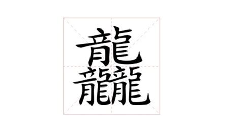 龍輦|罕見字「龘」怎念？ 再多一個「龍」釋義大翻車